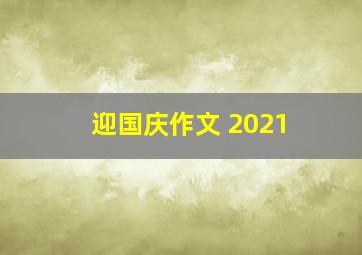 迎国庆作文 2021